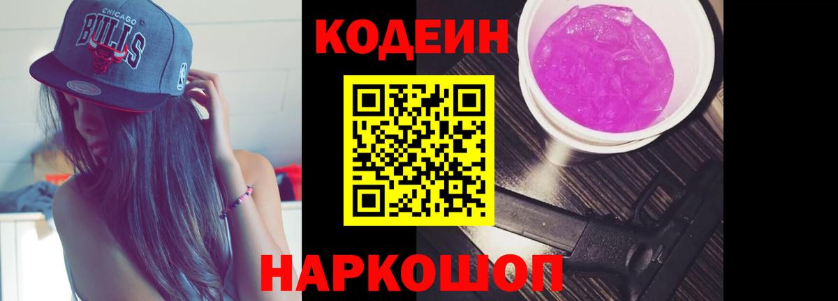 Codein напиток Lean (лин)  Вход с VPN  Чита 